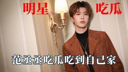 范丞丞娱乐吃瓜视频大全,揭秘明星幕后趣事